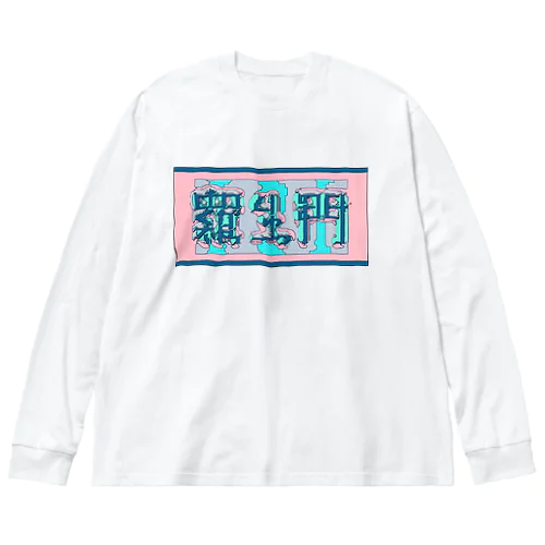 羅生門(あくたがわりゅうのすけ) ビッグシルエットロングスリーブTシャツ