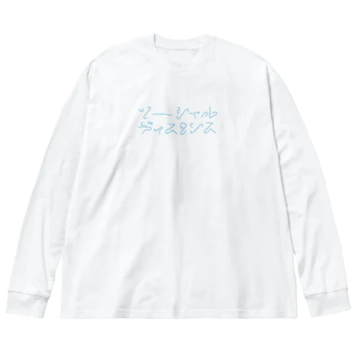 ソーーシャルディスタンス ビッグシルエットロングスリーブTシャツ