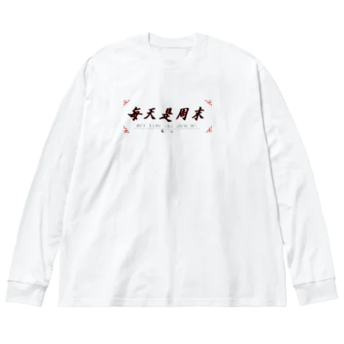 中国語Tシャツ　毎日がウィークエンド　★色展開あり Big Long Sleeve T-Shirt