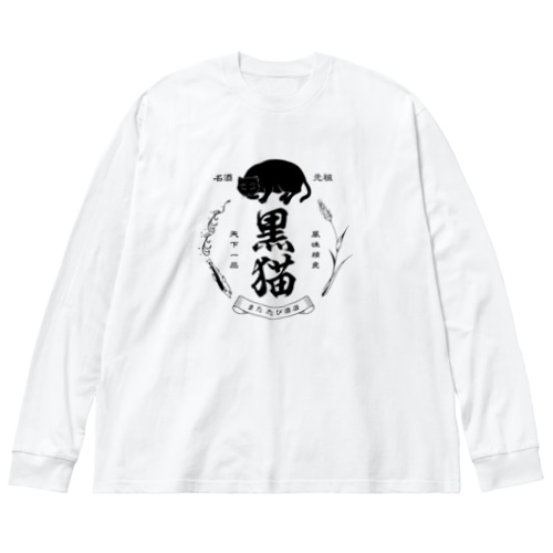 黒猫銘酒 Big Long Sleeve T-Shirt