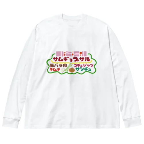 フード屋さんの『サムギョプサル』 ビッグシルエットロングスリーブTシャツ