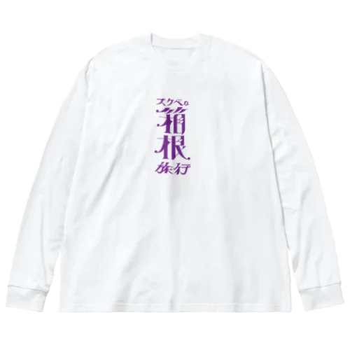 すけべ箱根 ビッグシルエットロングスリーブTシャツ