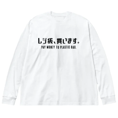 レジ袋、買います。 黒/英語付き Big Long Sleeve T-Shirt