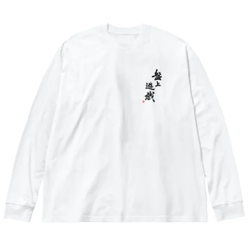 盤上遊戯Tシャツ(背面) ビッグシルエットロングスリーブTシャツ