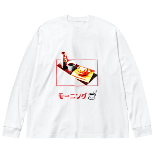 モーニングセット２ ビッグシルエットロングスリーブTシャツ