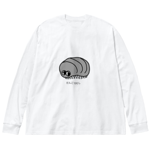 歩く、だんごろむし Big Long Sleeve T-Shirt