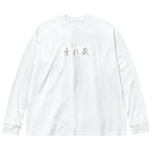 垂れ蔵ギルドユニフォーム ビッグシルエットロングスリーブTシャツ