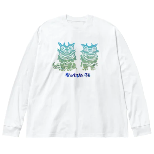 なんくるないさぁ Big Long Sleeve T-Shirt