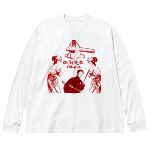 四面楚歌カルテット Big Long Sleeve T-Shirt