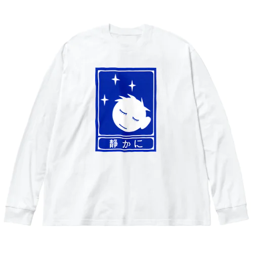 高速道路の「静かに」標識（１） Big Long Sleeve T-Shirt