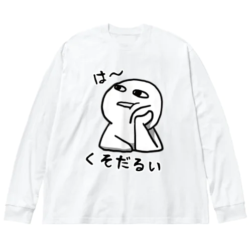 は～くそだるい ビッグシルエットロングスリーブTシャツ