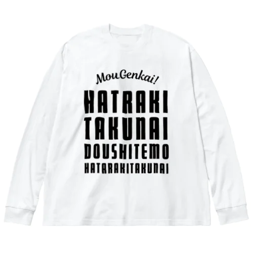 もう限界！働きたくない！ 黒/前面 Big Long Sleeve T-Shirt