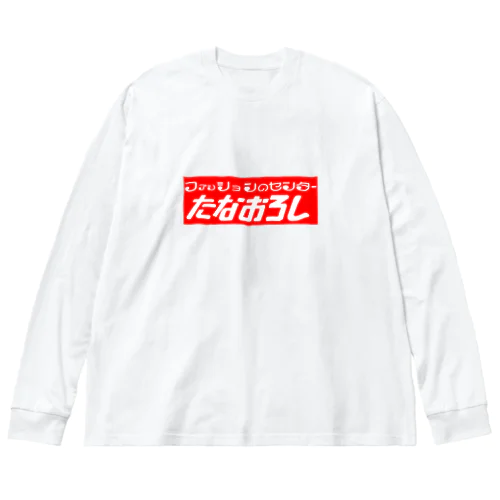 棚卸ロゴ Big Long Sleeve T-Shirt