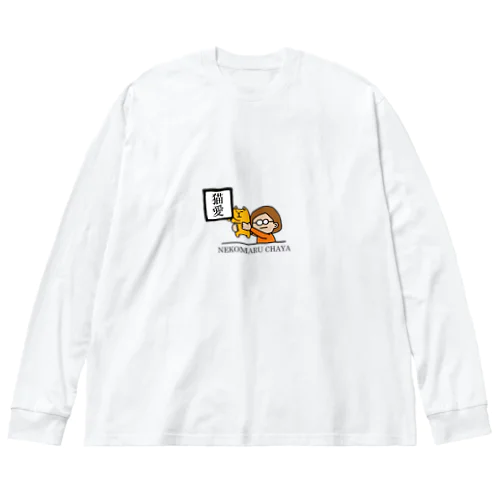 猫愛。 Big Long Sleeve T-Shirt