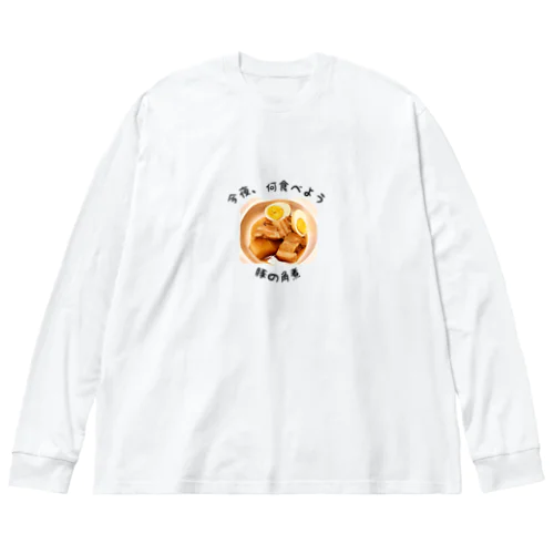 豚の角煮 ビッグシルエットロングスリーブTシャツ