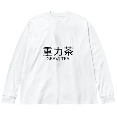 重力茶 ビッグシルエットロングスリーブTシャツ