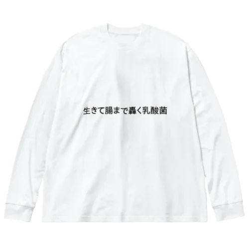 生きて腸まで轟く乳酸菌 ビッグシルエットロングスリーブTシャツ