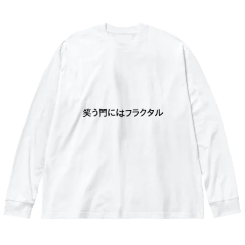 笑う門にはフラクタル ビッグシルエットロングスリーブTシャツ