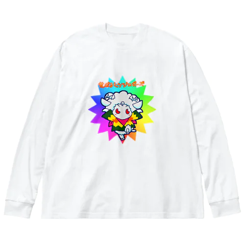 荒ぶるヒツジのポーズ Big Long Sleeve T-Shirt