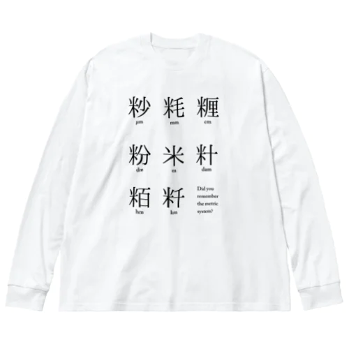 メートル法漢字表記 ビッグシルエットロングスリーブTシャツ