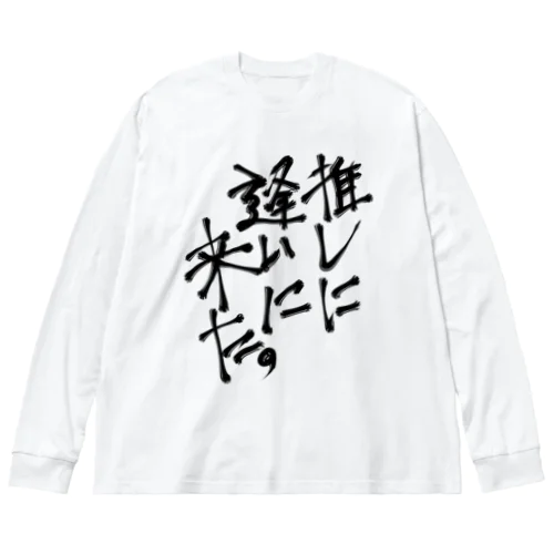 推しに逢いに来た ビッグシルエットロングスリーブTシャツ