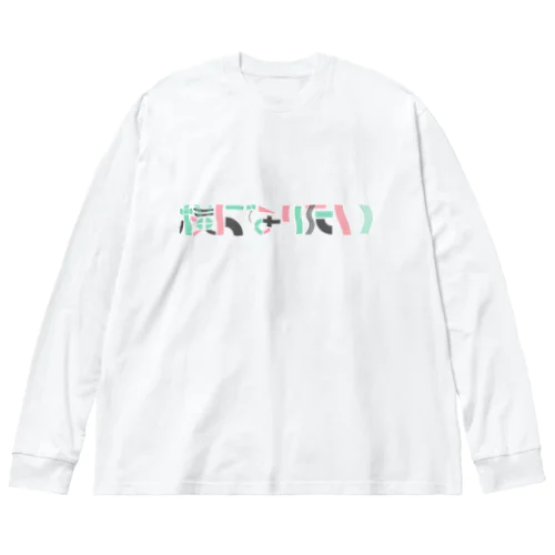 日々 ２ ビッグシルエットロングスリーブTシャツ