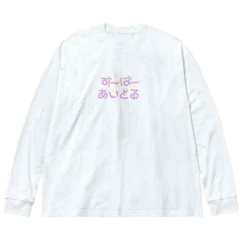 すーぱーあいどる　アイドル Big Long Sleeve T-Shirt