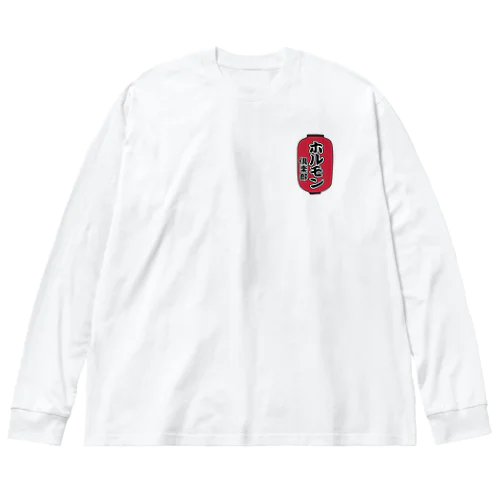 ホルモン倶楽部 Big Long Sleeve T-Shirt