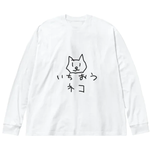 いちおうネコ ビッグシルエットロングスリーブTシャツ