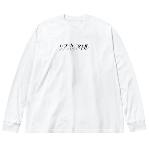 リア恋アイドル Big Long Sleeve T-Shirt