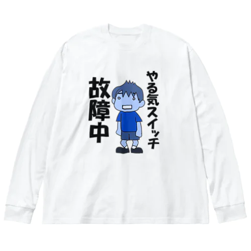 やる気スイッチ故障中-青 ビッグシルエットロングスリーブTシャツ