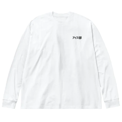 アイス部 ロゴ胸ワンポイント ビッグシルエットロングスリーブTシャツ