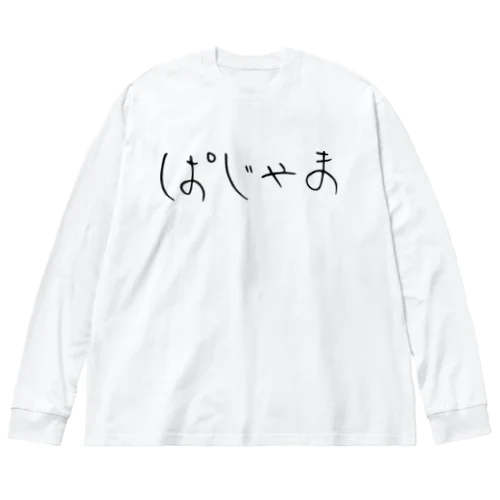 ぱじゃま ビッグシルエットロングスリーブTシャツ