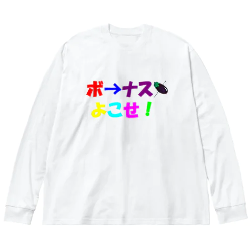 露骨な要求(ボーナス編) Big Long Sleeve T-Shirt