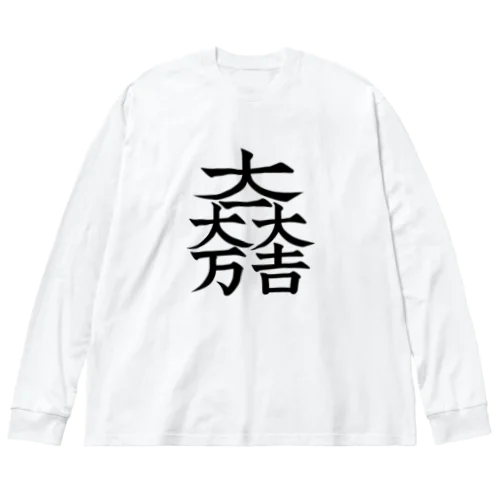 石田三成（大一大万大吉） ビッグシルエットロングスリーブTシャツ