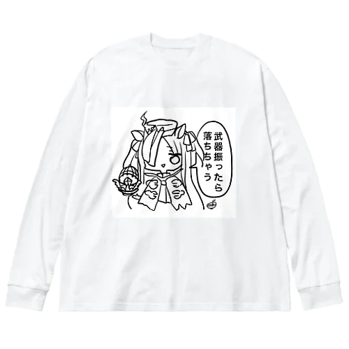 武器振ったら落ちちゃう Big Long Sleeve T-Shirt