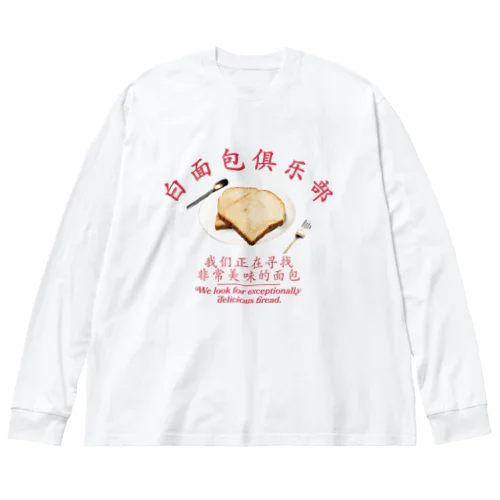 🍞食パンクラブ🍞 ビッグシルエットロングスリーブTシャツ