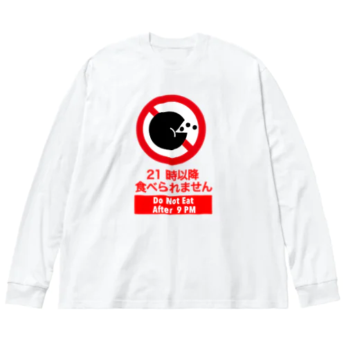 21時以降食べられませ Big Long Sleeve T-Shirt