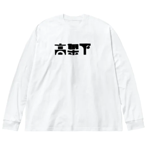 高架下 ビッグシルエットロングスリーブTシャツ