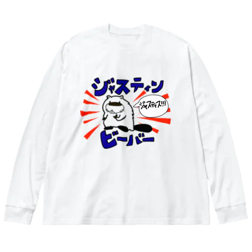 G先生とジャスティンビーバー ビッグシルエットロングスリーブTシャツ