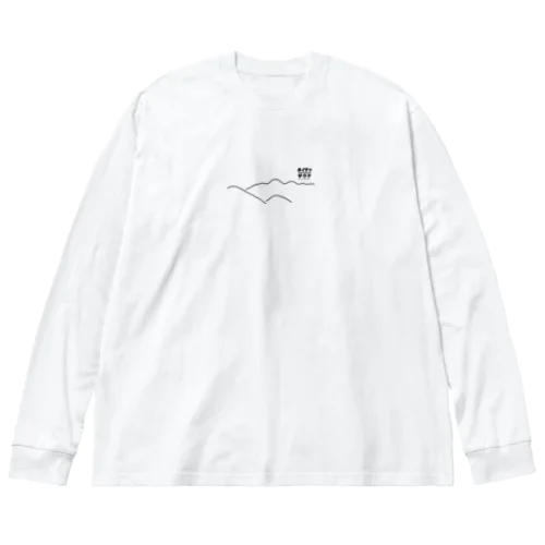 ネイチャーサウナ｢やま｣ Big Long Sleeve T-Shirt