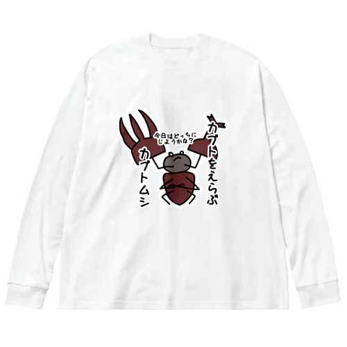 カブトをえらぶカブトムシ ビッグシルエットロングスリーブTシャツ