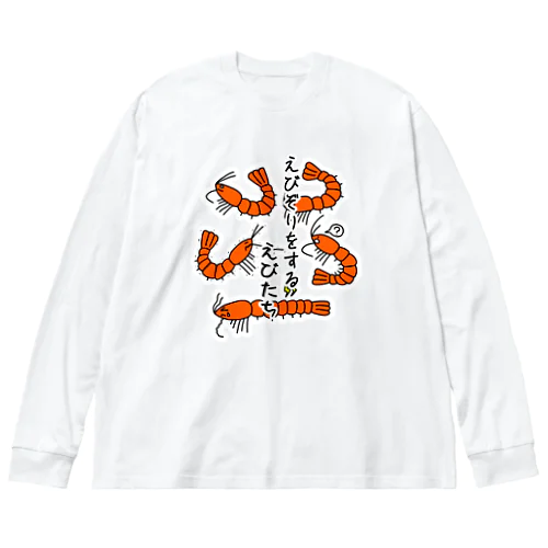 えびぞりをする海老たち Big Long Sleeve T-Shirt