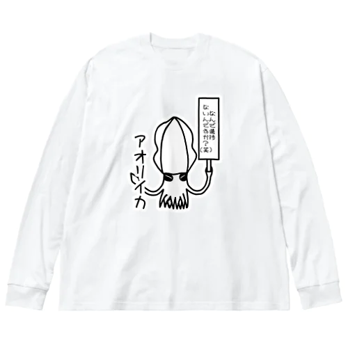 煽るアオリイカ ビッグシルエットロングスリーブTシャツ