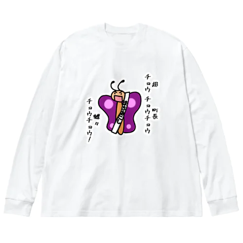 町長な蝶々 ビッグシルエットロングスリーブTシャツ