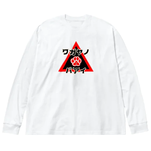 肉球スタイル Big Long Sleeve T-Shirt