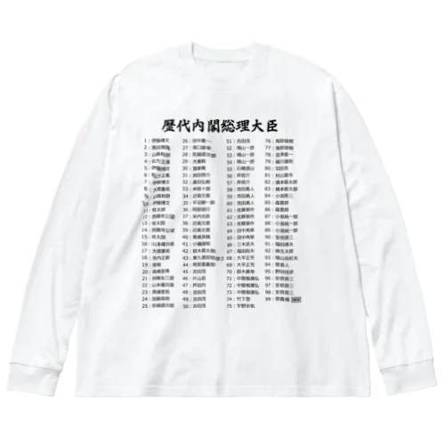 歴代内閣総理大臣一覧 Big Long Sleeve T-Shirt