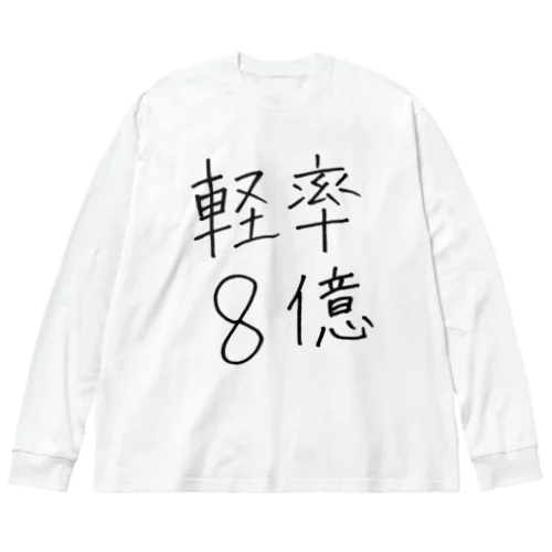 軽率8億 Big Long Sleeve T-Shirt