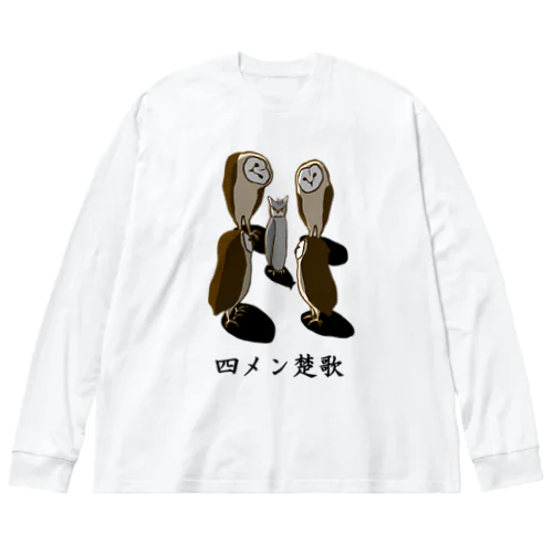 四メン楚歌 ビッグシルエットロングスリーブTシャツ