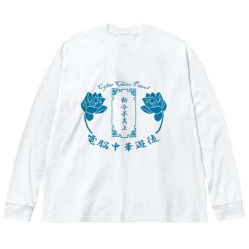 電脳チャイナパトロール ビッグシルエットロングスリーブTシャツ